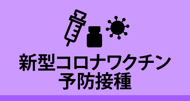 コロナワクチン予防接種予約