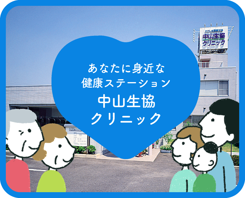 健康づくりと明るいまちづくり 鴨池生協クリニック