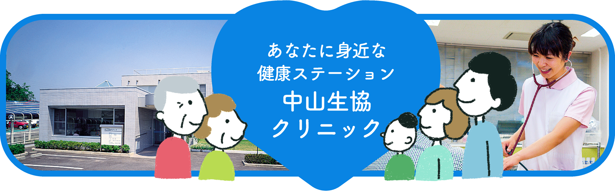 健康づくりと明るいまちづくり 鴨池生協クリニック